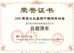 2009受公眾喜愛(ài)中國游樂(lè )設備