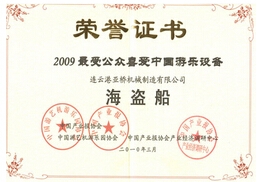 2009受公眾喜愛(ài)中國游樂(lè )設備